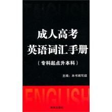 成人高考英语词汇手册（专科起点升本科）