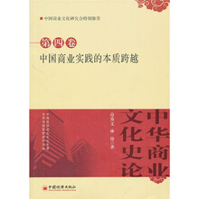 中华商业文化史论:中国商业实践的本质跨越(第4卷)