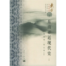 东南亚近现代史（上下）
