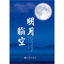 明月临空