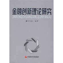 金融创新理论研究