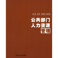 公共部门人力资源管理