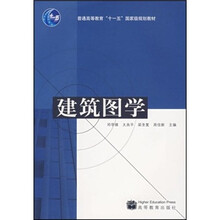 普通高等教育“十一五”国家级规划教材：建筑图学（附VCD光盘1张）