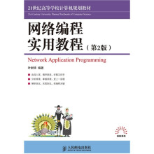 21世纪高等学校计算机规划教材:网络编程实用教程(第2版)