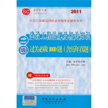 2011建设工程法规及相关知识过关必做1000题(2级)(含历年真题)(附140元大礼包)