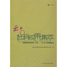 云南社科成果集萃:云南省哲学社会科学“十五”、“十一五”规划课题选介(第3辑)
