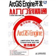 ArcGIS Engine开发从入门到精通（附DVD光盘1张）