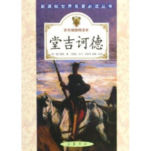 堂吉诃德(彩色插图)(精读本)