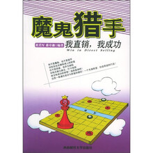 魔鬼猎手：我直销，我成功