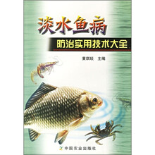 淡水鱼病防治实用技术大全