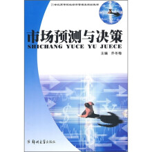 市场预测与决策