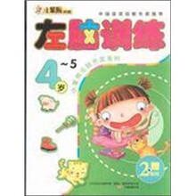 左脑训练(4-5岁)