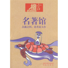 格言书屋:名著馆