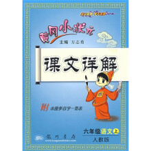 黄冈小状元课文详解:6年级语文(上)(人教版)(附本册多音字一览表)