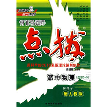 特高级教师点拨：高中物理（选修3-5）（配人教版新课标）