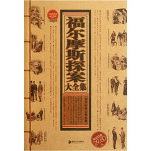 福尔摩斯探案大全集（收藏黄金版）