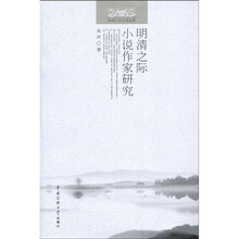 明清之际小说作家研究