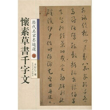历代名家墨迹选8:怀素草书千字文
