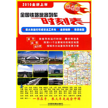 全国铁路旅客列车时刻表：地图版