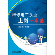 维修电工从业上岗一本通