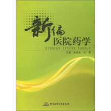 新编医院药学