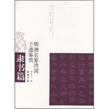 明清名家诗词手迹鉴赏：隶书篇