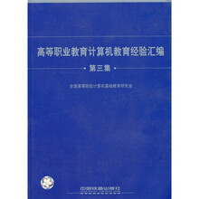 高等职业教育计算机教育经验汇编（第3集）