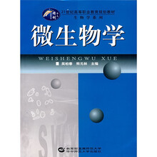 21世纪高等职业教育规划教材·生物学系列:微生物学