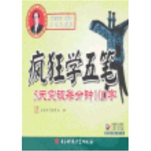 疯狂学五笔:5天突破每分钟100字(附光盘)