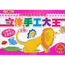 小笨熊宝宝最喜欢的立体手工大王：动物