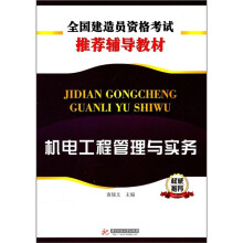 机电工程管理与实务