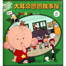 大耳朵图图故事屋（5）：永远活下去