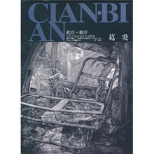 此岸彼岸·当代中国画名家水域墨痕：葛炎