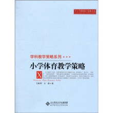 中小学教师教学策略书系·学科教学策略系列：小学体育教学策略