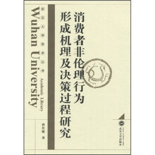 消费者非伦理行为形成机理及决策过程研究