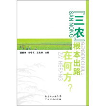 “三农”根本出路在何方