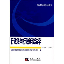 精品课程立体化教材系列：行政法与行政诉讼法学