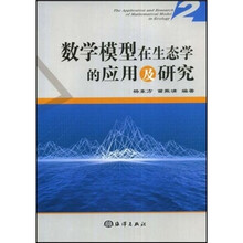 数学模型在生态学的应用及研究2
