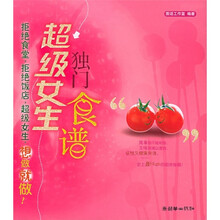 超级女生独门食谱