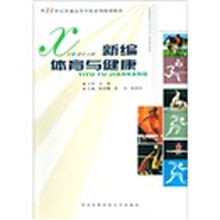 新编体育与健康