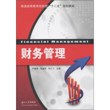 普通高等教育创新型“十二五”规划教材:财务管理