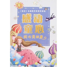 学生新课标优秀读物：感动童心的心灵故事