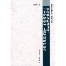 中国城市的双行线：20世纪北京上海发展比较研究