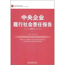 中央企业发展系列报告：中央企业履行社会责任报告（2011）