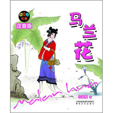 马兰花（注音版）
