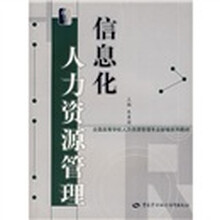 信息化人力资源管理（人力资源类）