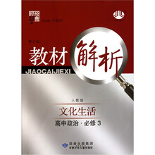 教材解析高中政治：文化生活（人教版）（必修3）