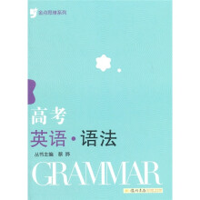 金点思维系列:高考英语·语法