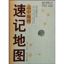 “概念地图”书系·速记地图丛书：高中地理速记地图