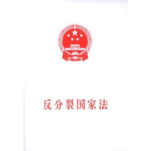 反分裂国家法